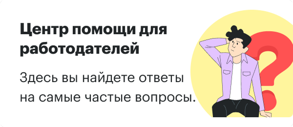 Центр помощи для работодателей