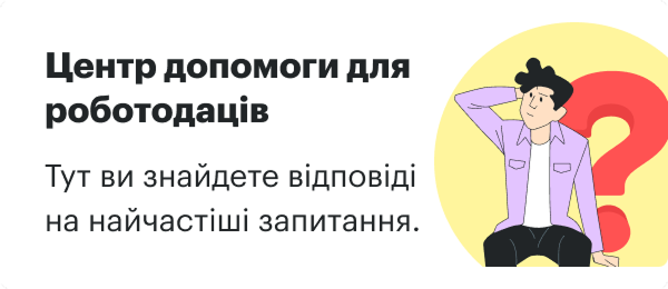 Центр допомоги для роботодавців
